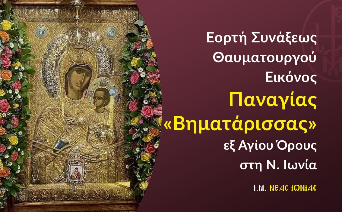 Εορτή-Συνάξεως-Θαυματουργού-Εικόνος-Παναγίας-Βηματάρισσας-εξ-Αγίου-Όρους-στη-Νέα-Ιωνία