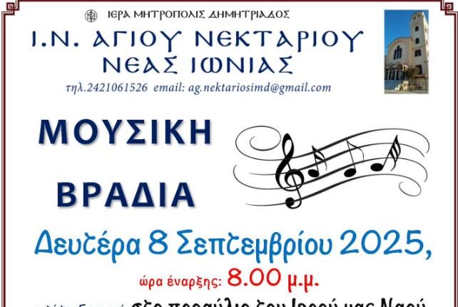 Συναυλία-Ελληνικής-Μουσικής-στον-Άγιο-Νεκτάριο-Νέας-Ιωνίας-Βόλου