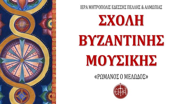 Έναρξη-εγγραφών-στη-Σχολή-Βυζαντινής-Μουσικής-της-Μητροπόλεως-Εδέσσης