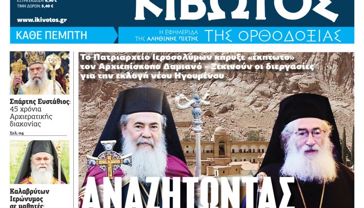 Την-Πέμπτη,-11-Σεπτεμβρίου,-κυκλοφορεί-το-νέο-φύλλο-της-Εφημερίδας-«Κιβωτός-της-Ορθοδοξίας»