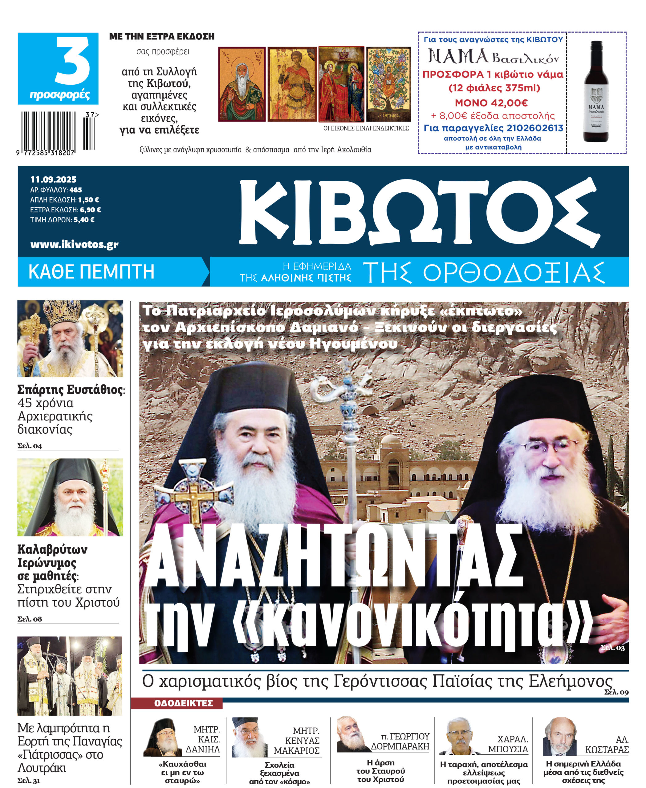 Την-Πέμπτη,-11-Σεπτεμβρίου,-κυκλοφορεί-το-νέο-φύλλο-της-Εφημερίδας-«Κιβωτός-της-Ορθοδοξίας»