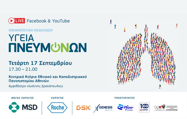 Ενημερωτική-εκδήλωση-για-την-«Υγεία-Πνευμόνων»-στην-Αθήνα!