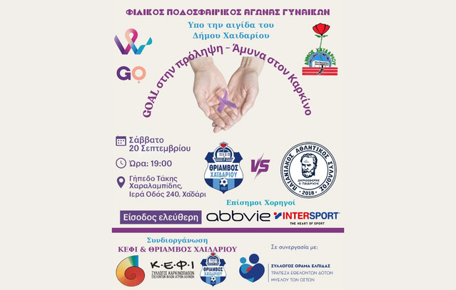 «goal-στην-Πρόληψη,-Άμυνα-στον-Καρκίνο!»