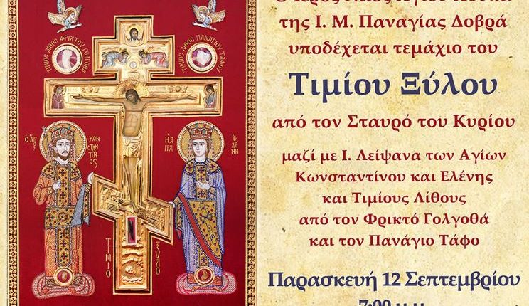 Υποδοχή-του-Τιμίου-Ξύλου-στην-Ιερά-Μονή-Παναγίας-Δοβρά