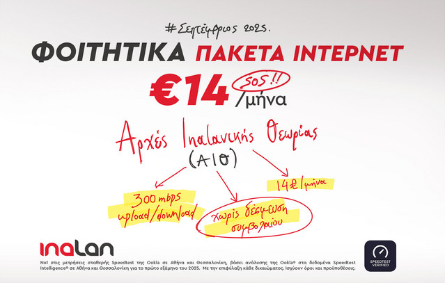 Φοιτητικά-πακέτα-ίντερνετ-από-την-inalan-–-Υψηλές-ταχύτητες,-χωρίς-δεσμεύσεις-&-με-δωρεάν-τέλη-ενεργοποίησης!