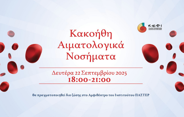 Επιστημονική-Ημερίδα-με-θέμα-«Κακοήθη-Αιματολογικά-Νοσήματα»