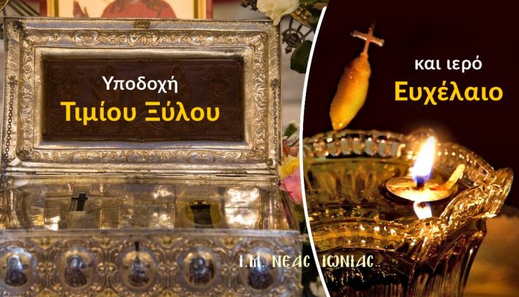 Υποδοχή-Τιμίου-Ξύλου-και-Ιερό-Ευχέλαιο-στον-Μητροπολιτικό-Ναό-της-Νέας-Ιωνίας