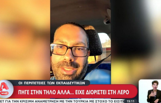 Αναπληρωτής-καθηγητής-έφτασε-στην-Τήλο-για-να-μάθει-ότι…-διορίστηκε-στη-Λέρο