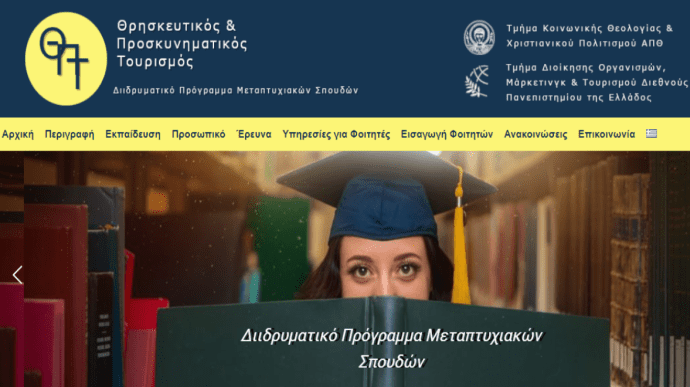 Μεταπτυχιακές-Σπουδές-στο-Θρησκευτικό-και-Προσκυνηματικό-Τουρισμό