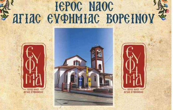 Πανηγυρίζει-ο-ιερός-ναός-Αγίας-Ευφημίας-στο-Βορεινό