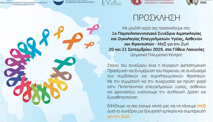 1ο-Παμπελοποννησιακό-Συνέδριο-Αιματολογίας-Ογκολογίας-«Μαζί-για-την-Ζωή»-με-την-υποστήριξη-της-Περιφέρειας-Πελοποννήσου-–-Περιφέρεια-Πελοποννήσου