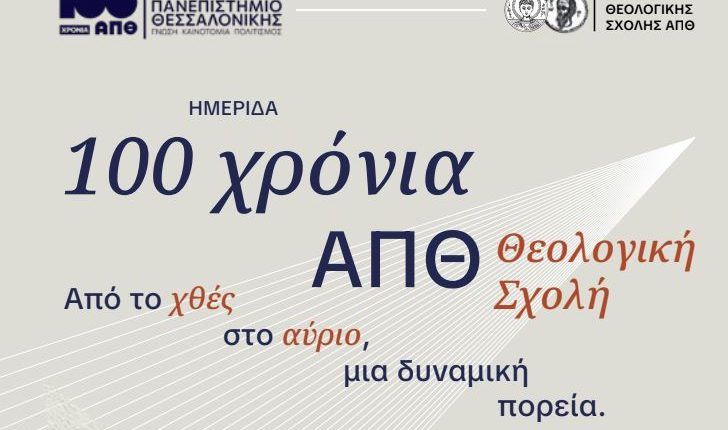 ΑΠΘ.:-Ημερίδα-με-θέμα-την-ιστορία-της-Θεολογικής-Σχολής