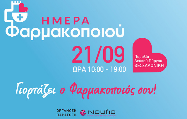 ΦΣΘ:-Ανοιχτή-εκδήλωση-για-την-Παγκόσμια-Ημέρα-Φαρμακοποιού