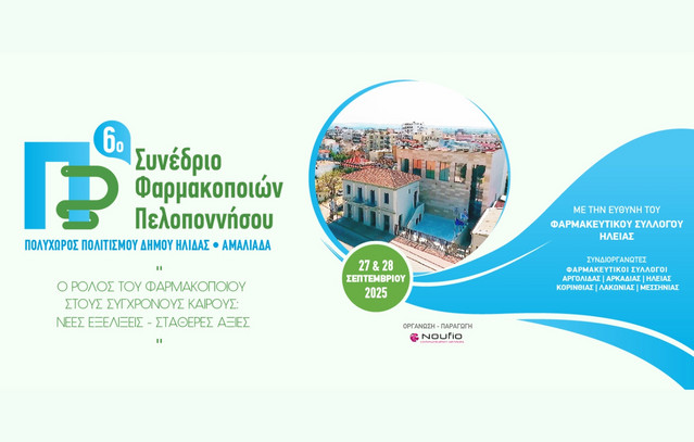 Η-Ηλεία-φιλοξενεί-το-6ο-Συνέδριο-Φαρμακοποιών-Πελοποννήσου