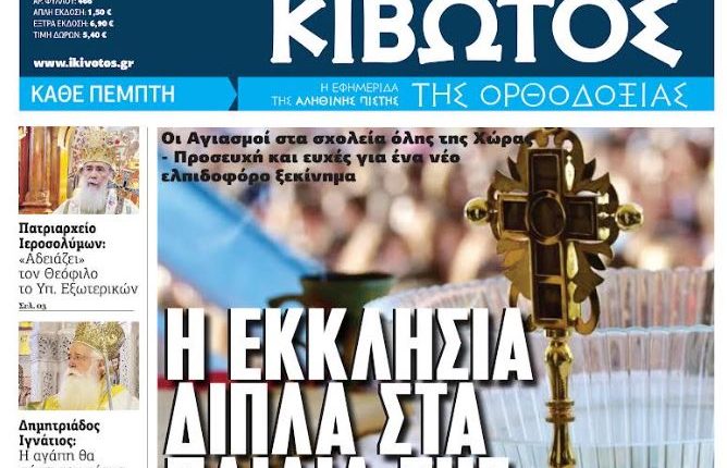 Την-Πέμπτη,-18-Σεπτεμβρίου,-κυκλοφορεί-το-νέο-φύλλο-της-Εφημερίδας-«Κιβωτός-της-Ορθοδοξίας»
