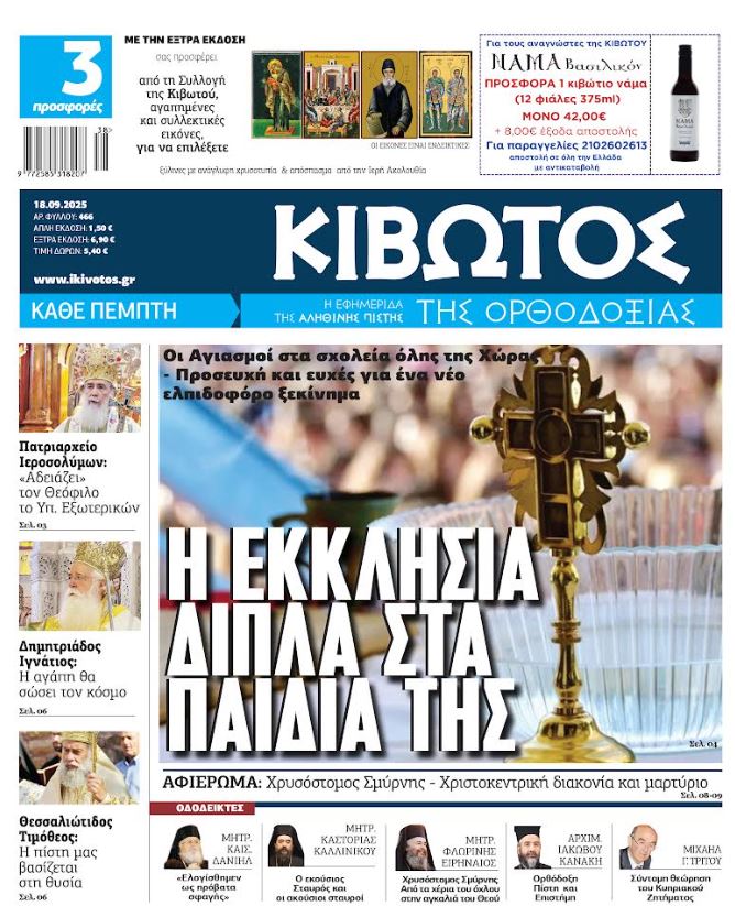 Την-Πέμπτη,-18-Σεπτεμβρίου,-κυκλοφορεί-το-νέο-φύλλο-της-Εφημερίδας-«Κιβωτός-της-Ορθοδοξίας»