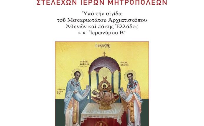 Περί-του-ΙΘ’-Πανελληνίου-λειτουργικού-Συμποσίου-στελεχών-Ιερών-Μητροπόλεων