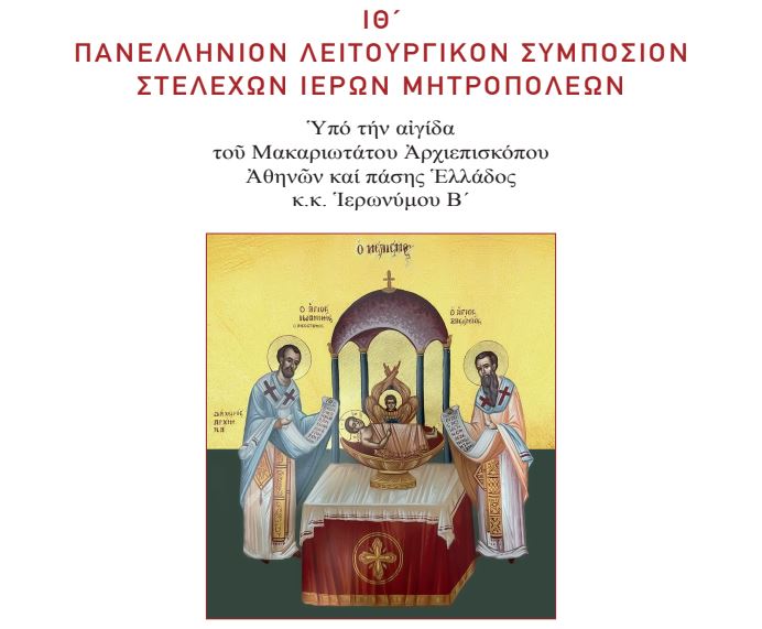 Περί-του-ΙΘ’-Πανελληνίου-λειτουργικού-Συμποσίου-στελεχών-Ιερών-Μητροπόλεων