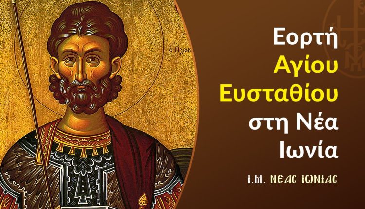 Πρόγραμμα-πανηγύρεως-ενορίας-Αγίου-Ευσταθίου-στη-Νέα-Ιωνία