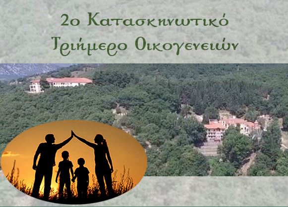 Το-2ο-Κατασκηνωτικό-τριήμερο-Οικογενειών-της-Μητρόπολης-Θηβών-και-Λεβαδείας