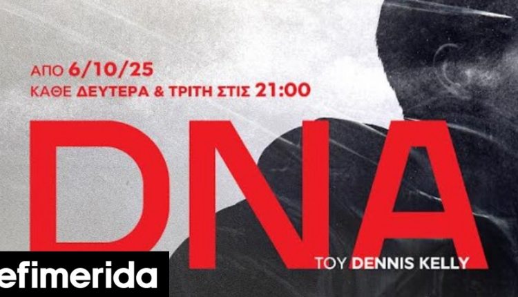 dna-του-dennis-kelly:-«Αν-αλλάξεις-ένα-πράγμα,-μπορείς-να-αλλάξεις-ολόκληρο-τον-κόσμο»