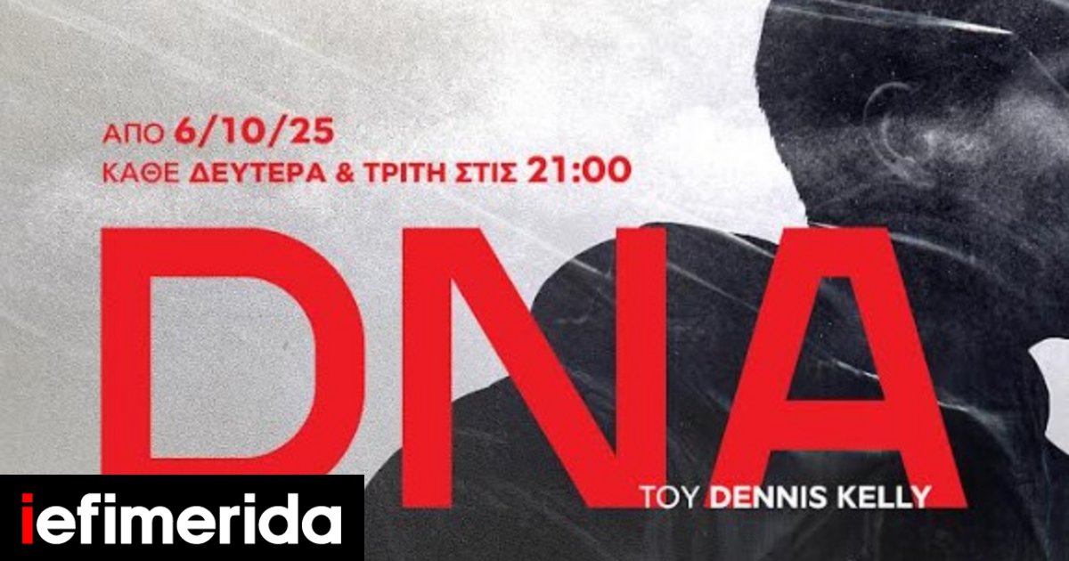 dna-του-dennis-kelly:-«Αν-αλλάξεις-ένα-πράγμα,-μπορείς-να-αλλάξεις-ολόκληρο-τον-κόσμο»