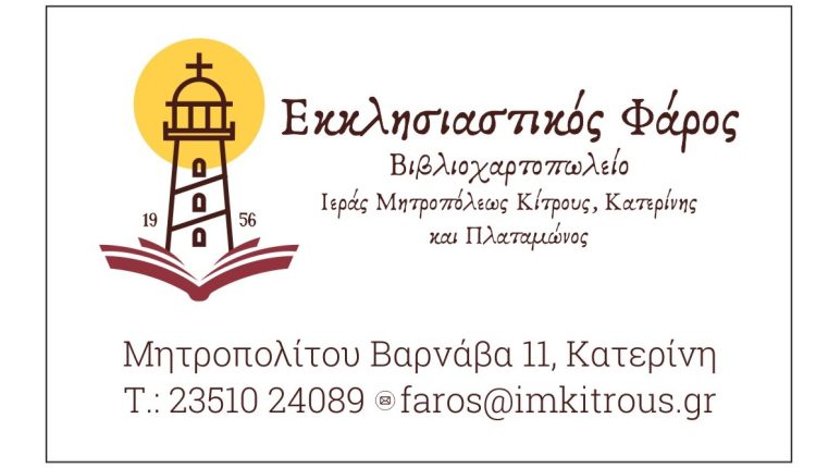 Έναρξη-λειτουργίας-βιβλιοπωλείου-Μητροπόλεως-Κίτρους