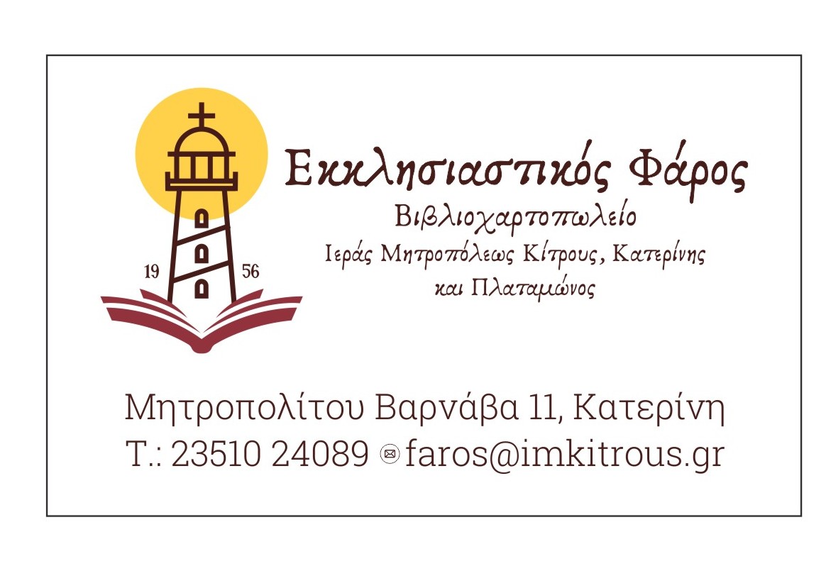 Έναρξη-λειτουργίας-βιβλιοπωλείου-Μητροπόλεως-Κίτρους