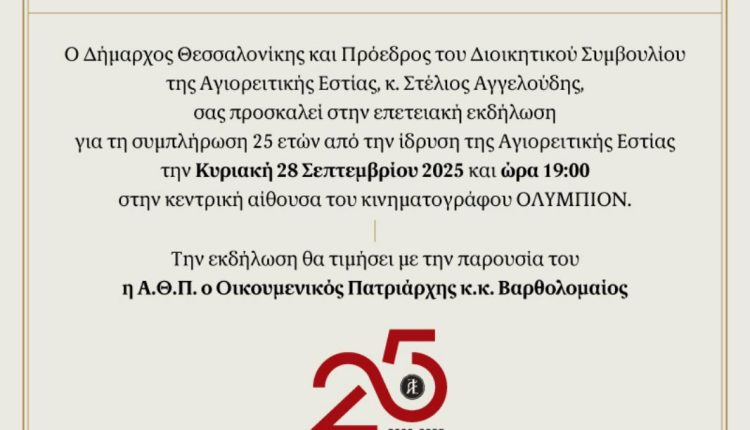 Επετειακή-εκδήλωση-για-τα-25-χρόνια-της-Αγιορειτικής-Εστίας