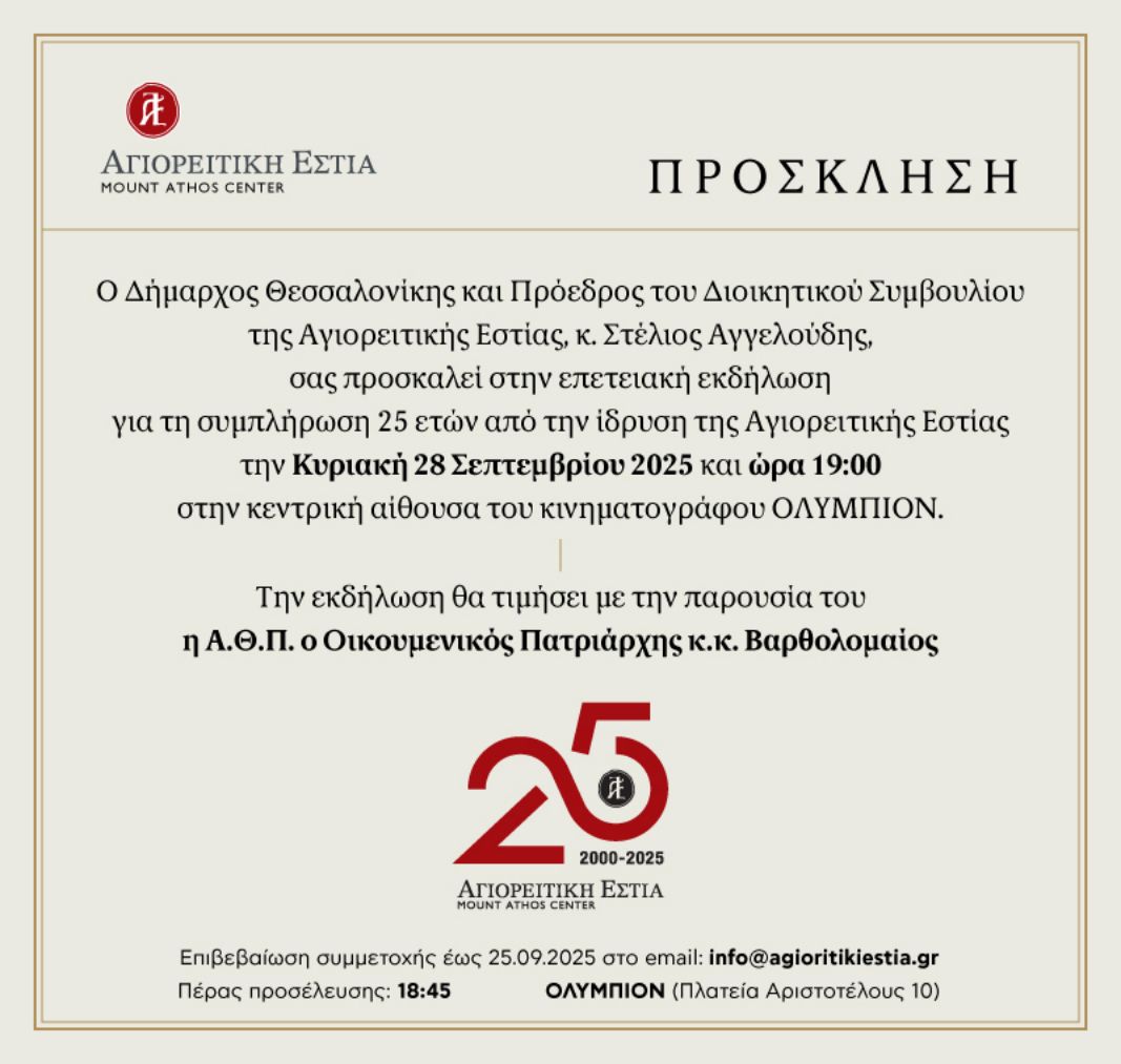 Επετειακή-εκδήλωση-για-τα-25-χρόνια-της-Αγιορειτικής-Εστίας