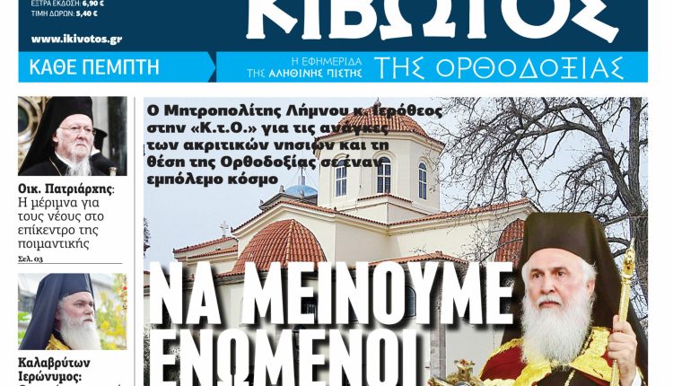 Την-Πέμπτη,-25-Σεπτεμβρίου,-κυκλοφορεί-το-νέο-φύλλο-της-Εφημερίδας-«Κιβωτός-της-Ορθοδοξίας»