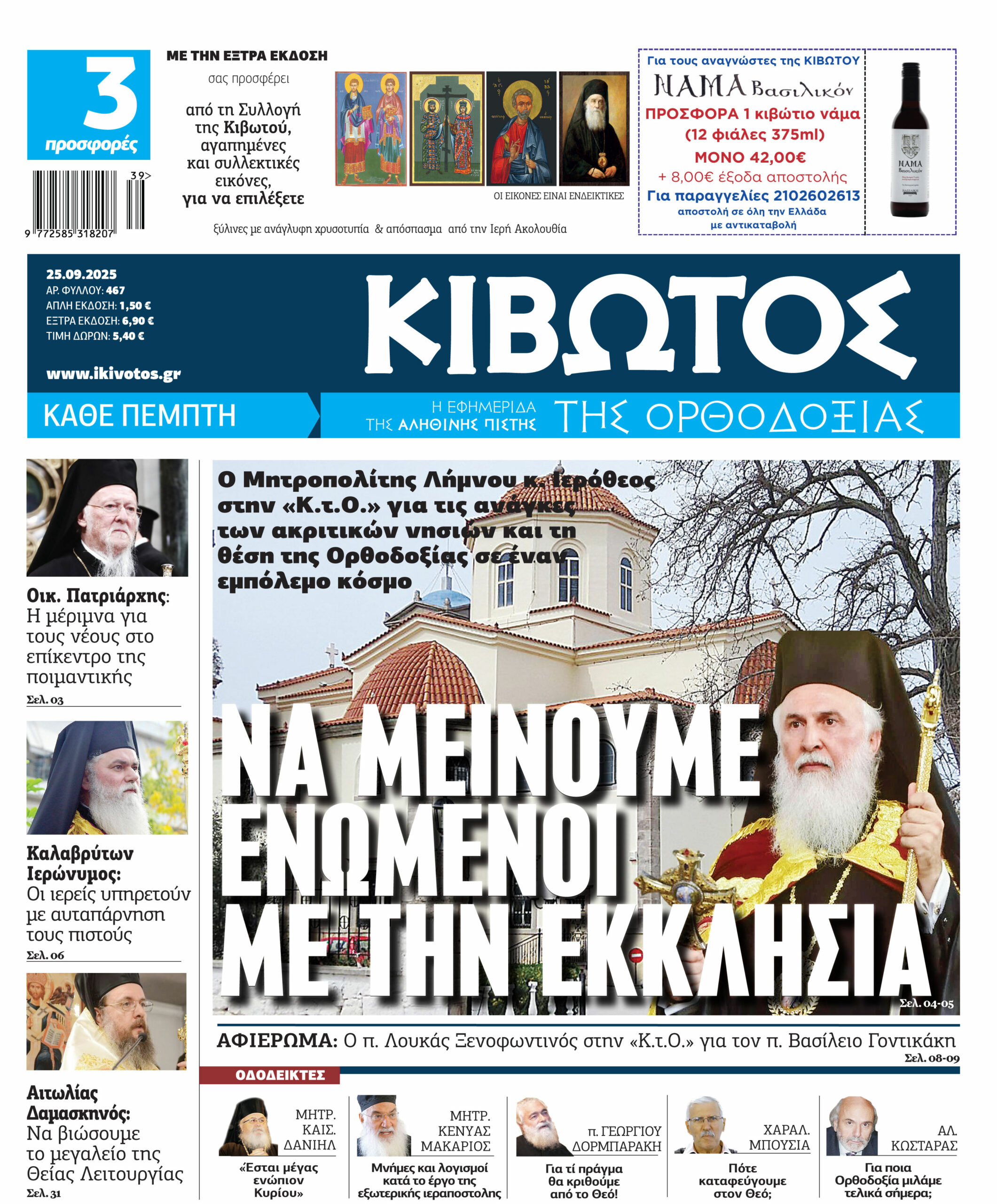 Την-Πέμπτη,-25-Σεπτεμβρίου,-κυκλοφορεί-το-νέο-φύλλο-της-Εφημερίδας-«Κιβωτός-της-Ορθοδοξίας»