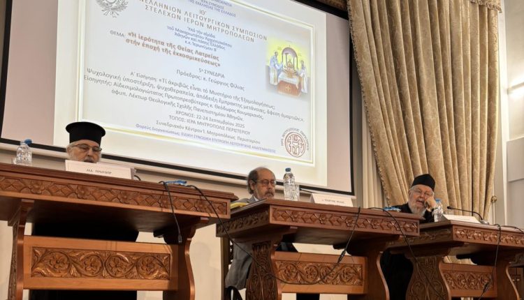 Λήξη-του-ΙΘ’-Πανελληνίου-Λειτουργικού-Συμποσίου-Στελεχών-Ιερών-Μητροπόλεων