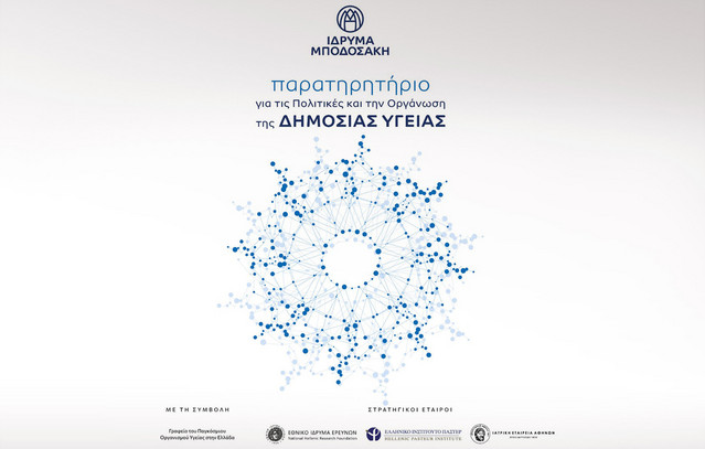 Παρατηρητήριο-για-τις-Πολιτικές-και-την-Οργάνωση-της-Δημόσιας-Υγείας