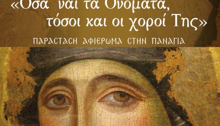 Μουσικοχορευτική-εκδήλωση-ΙΜ.-Νέας-Ιωνίας-αφιερωμένη-στην-Υπεραγία-Θεοτόκο