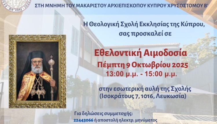 Εθελοντική-Αιμοδοσία-εις-μνήμη-του-μακαριστού-Αρχιεπισκόπου-κυρού-Χρυσοστόμου-Β’-στις-9-Οκτωβρίου