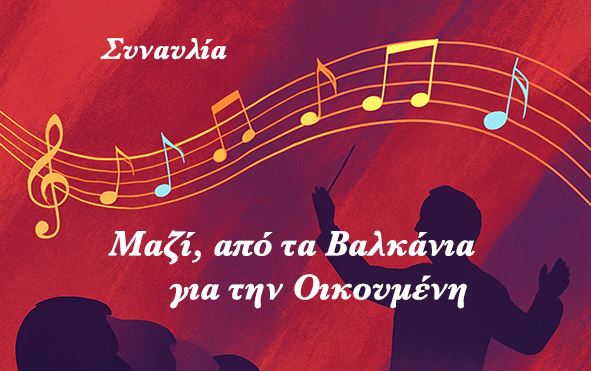 Συναυλία-«Μαζί,-από-τα-Βαλκάνια-για-την-Οικουμένη»-στο-πλαίσιο-του-Β΄-Διεθνούς-Επιστημονικού-Συνεδρίου-του-περιοδικού-Θεολογία