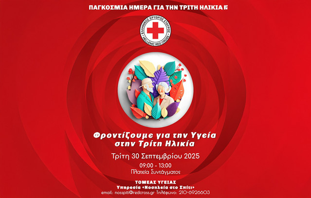 Ο-Ελληνικός-Ερυθρός-Σταυρός-διοργανώνει-δράση-ενημέρωσης-και-ευαισθητοποίησης-για-την-Τρίτη-Ηλικία