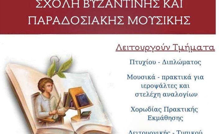 Ξεκινούν-οι-εγγραφές-στη-Σχολή-Βυζαντινής-και-Παραδοσιακής-Μουσικής-της-Ιεράς-Μητρόπολης-Μάνης