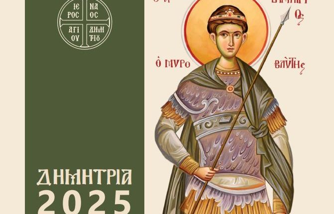 Ξεκινούν-αύριο-τα-ΔΗΜΗΤΡΙΑ-2025-–-Αναλυτικό-πρόγραμμα