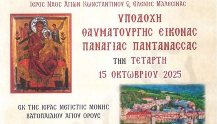 Η-Μαλεσίνα-θα-υποδεχθεί-τη-θαυματουργό-εικόνα-της-Παναγίας-Παντανάσσης-εκ-της-ΙΜΜ.-Βατοπαιδίου