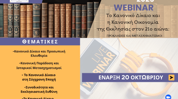 Κύκλος-Σεμιναρίων:-«Το-Κανονικό-Δίκαιο-και-η-Κανονική-Οικονομία-της-Εκκλησίας-στον-21ο-αιώνα»
