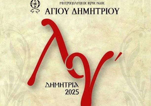 Αρχίζουν-τα-ΔΗΜΗΤΡΙΑ-για για-33η-χρονιά-στον-Μητροπολιτικό-ΙΝ.-Αγίου-Δημητρίου-Χαλκίδος