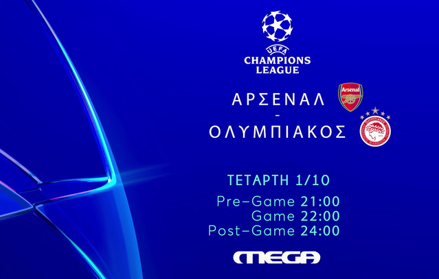 Άρσεναλ-–-Ολυμπιακός:-Η-μεγάλη-μάχη-του-Λονδίνου-ζωντανά-στο-mega-την-Τετάρτη-1η-Οκτωβρίου,-στις-22:00