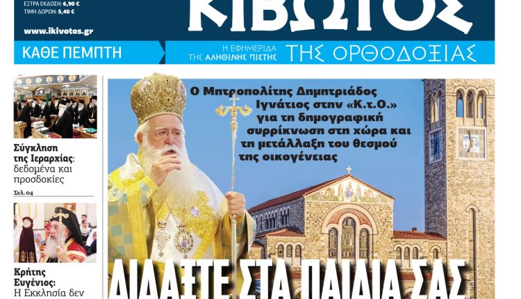 Την-Πέμπτη,-02-Οκτωβρίου,-κυκλοφορεί-το-νέο-φύλλο-της-Εφημερίδας-«Κιβωτός-της-Ορθοδοξίας»
