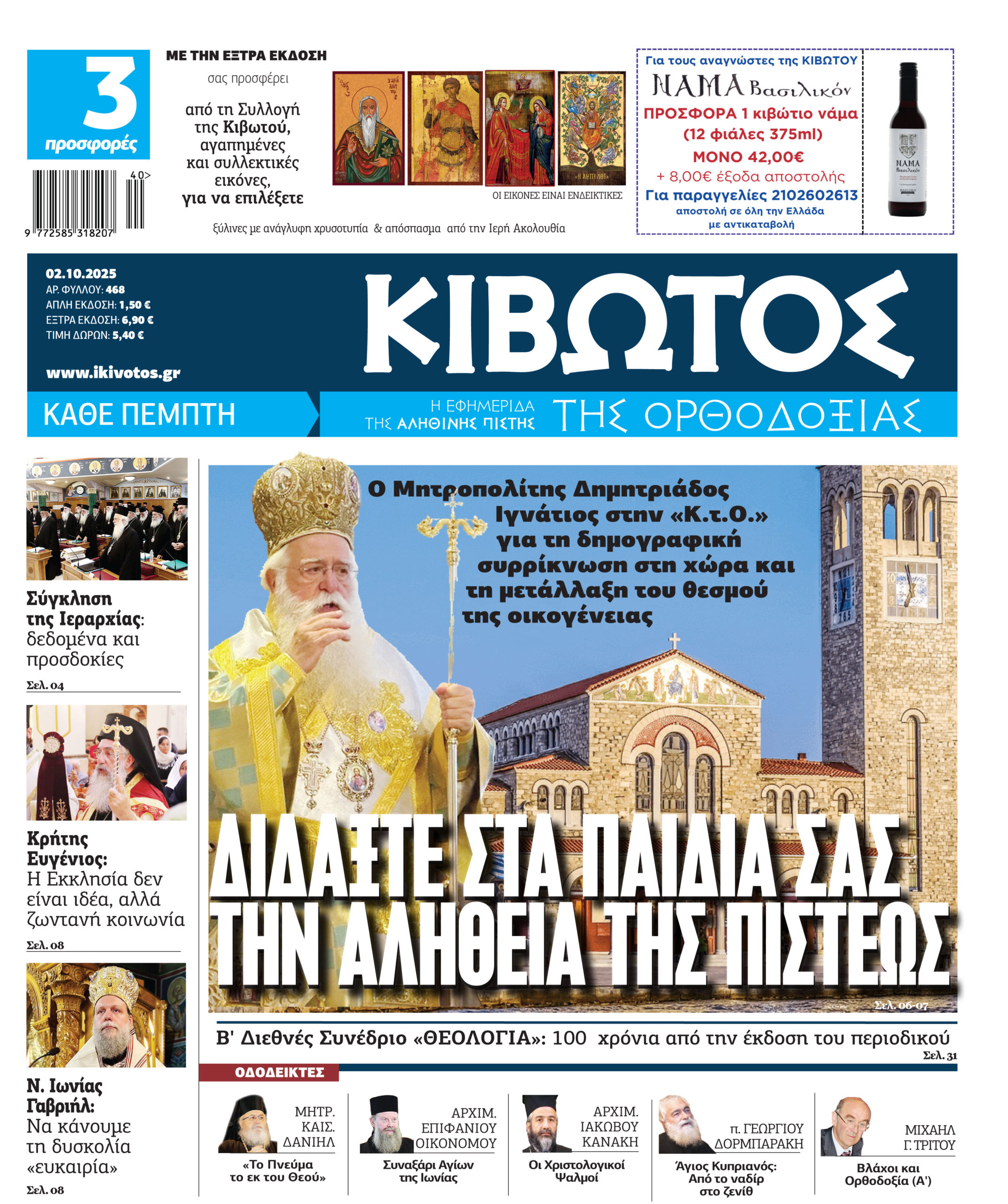 Την-Πέμπτη,-02-Οκτωβρίου,-κυκλοφορεί-το-νέο-φύλλο-της-Εφημερίδας-«Κιβωτός-της-Ορθοδοξίας»