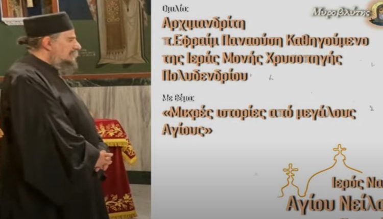 Αρχιμ-Εφραίμ-Παναούσης-“Μικρές-εμπειρίες-από-μεγάλους-Αγίους”-ομιλία-στον-ΙΝ.-Αγίου-Νείλου-Πειραιώς