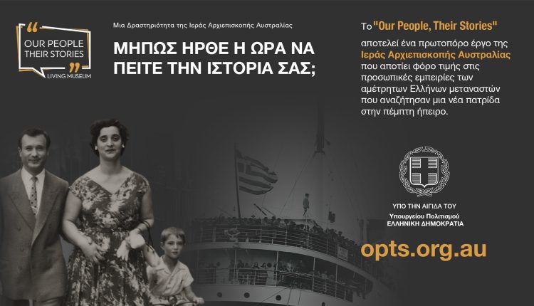 Επετειακή-εκδήλωση-στο-Σύδνεϋ-για-το-πρώτο-έτος-λειτουργίας-του-«ζωντανού»-Μουσείου-«our-people,-their-stories»