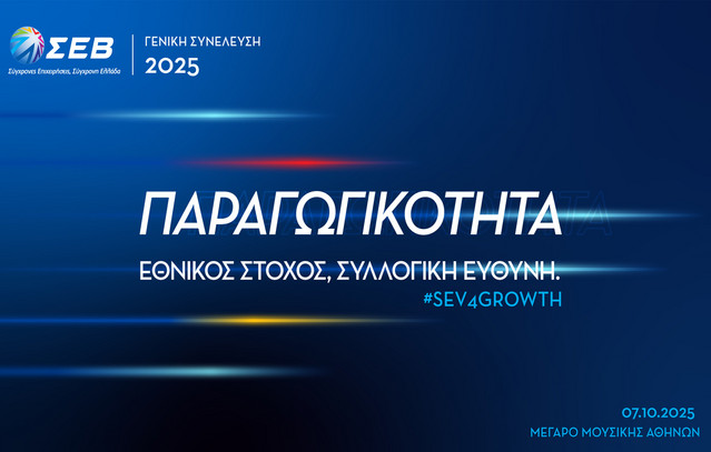 Στις-7-Οκτωβρίου-η-Γενική-Συνέλευση-του-ΣΕΒ-–-«Παραγωγικότητα:-Εθνικός-Στόχος,-Συλλογική-Ευθύνη»