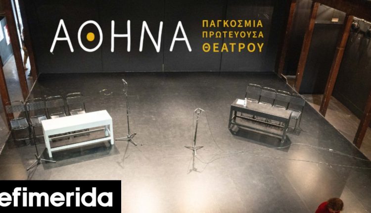 «Αθήνα-Παγκόσμια-Πρωτεύουσα-Θεάτρου»:-Ανοιχτή-πρόσκληση-συμμετοχής-σε-διαγωνιστικό-τμήμα-Οι-όροι